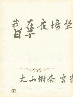 我在夜场坐台的日子