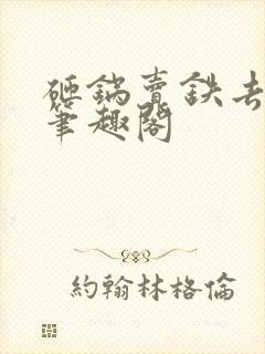 砸锅卖铁去上学笔趣阁