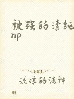 被强的清纯校花np