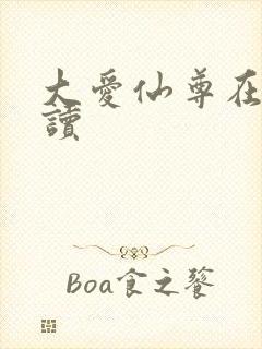 大爱仙尊在线阅读