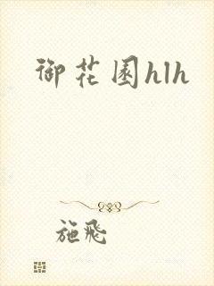 御花园hlh
