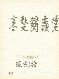 言教授要撞坏了全文阅读免费下载