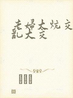 老妇大炕交换配乱大交