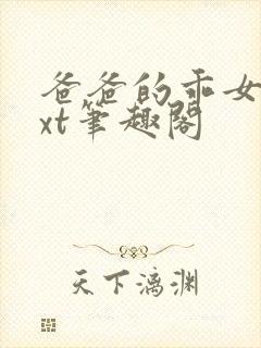 爸爸的乖女儿txt笔趣阁