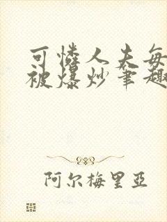 可怜人夫每天都被爆炒笔趣阁