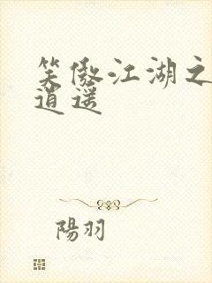 笑傲江湖之徒手逍遥