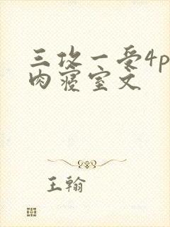三攻一受4p巨肉寝室文