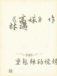 《高嫁》作者:林遇