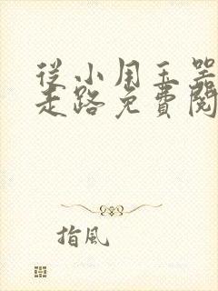 从小用玉器滋养走路免费阅读