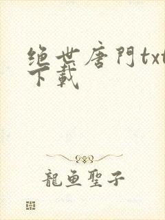 绝世唐门txt下载