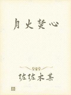 月火焚心