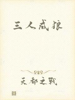 三人成狼
