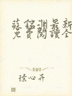 苏铭渊最新章节免费阅读全文