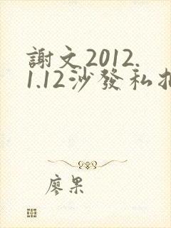 谢文2012.1.12沙发私拍