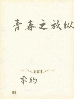 青春之放纵小说