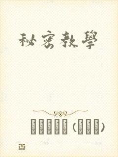 秘密教学