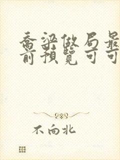 乔梁做局最快超前预览可可文学