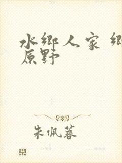 水乡人家 乡村原野