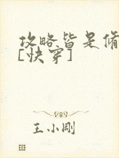 攻略皆是修罗场[快穿]