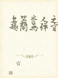 名器齐人之福笔趣阁无弹窗