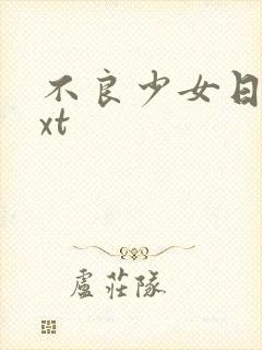 不良少女日记txt