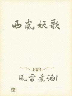 《西岚妖歌》小说封面