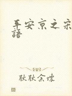 平安京之宋姬物语