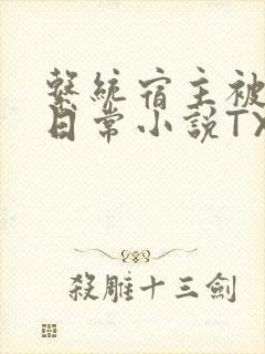 系统宿主被满的日常小说TXT