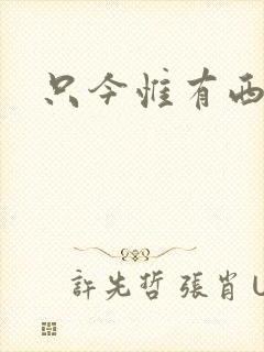 只今惟有西江月