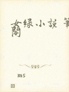 女绿小说 笔趣阁