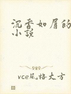 沉香如屑的原著小说