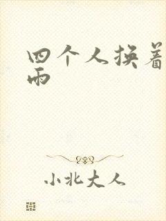 四个人换着玩春雨