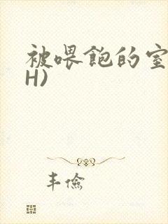 被喂饱的室友(H)