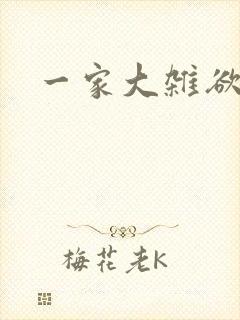 一家大杂欲