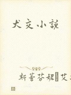 犬交小说封面