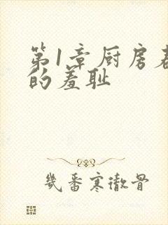 第1章厨房春潮的羞耻