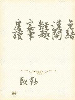 房客糙汉免费阅读笔趣阁结局