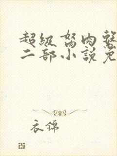 超级胬肉系统第二部小说免费阅读