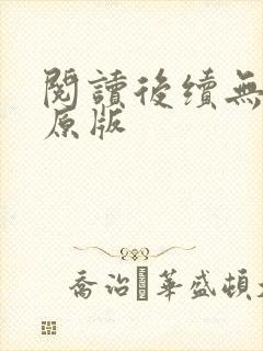 阅读后续无删减原版