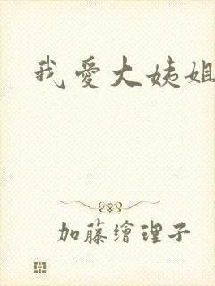 我爱大姨姐