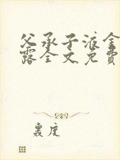 父承子液金银花露全文免费阅读