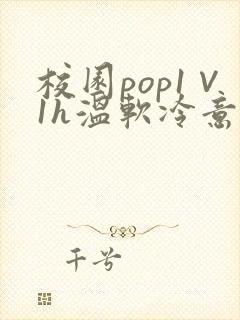 校园pop1∨1h温软冷意