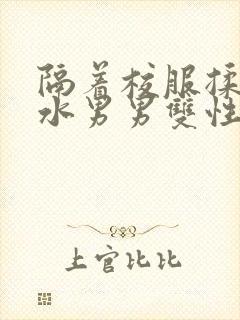 隔着校服揉h奶水男男双性