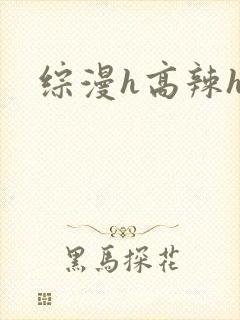 综漫h高辣h文封面