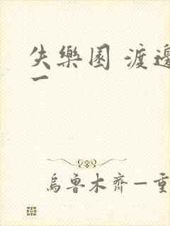 失乐园 渡边淳一