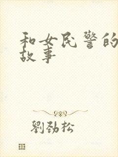 和女民警的浪漫故事