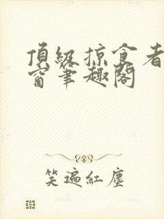 顶级掠食者无弹窗笔趣阁