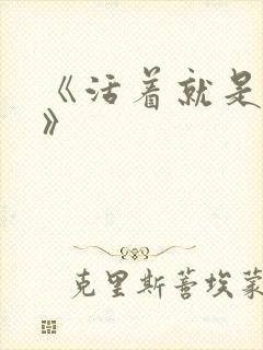 《活着就是恶心》