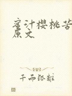 蜜汁樱桃苦咖啡原文