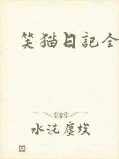 笑猫日记全集